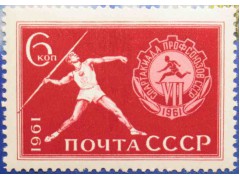 Марка 2616 VII Всесоюзная Спартакиада профсоюзов. Метание копья. MNH ★★. 1961 год.